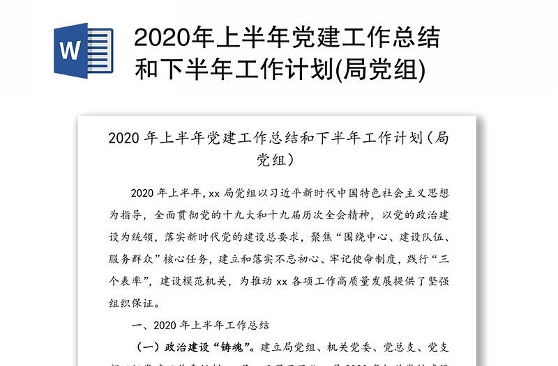 2020年上半年党建工作总结和下半年工作计划(局党组)