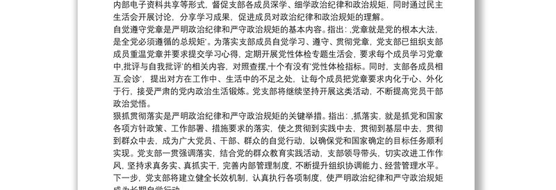 严明纪律严守规矩研讨发言材料