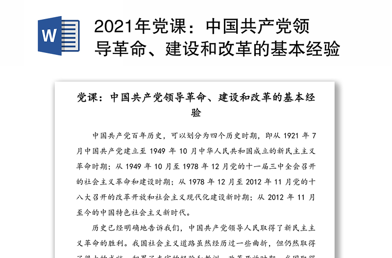 2021年党课：中国共产党领导革命、建设和改革的基本经验