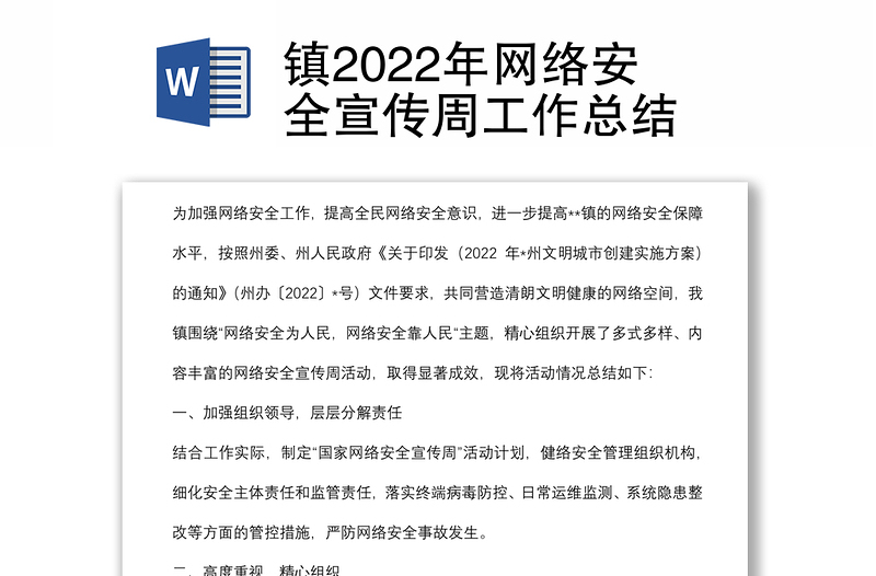 镇2022年网络安全宣传周工作总结