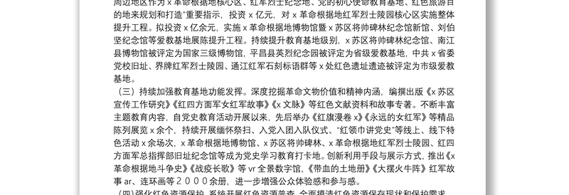 建设全国爱国主义教育和红色文化传承基地工作情况报告