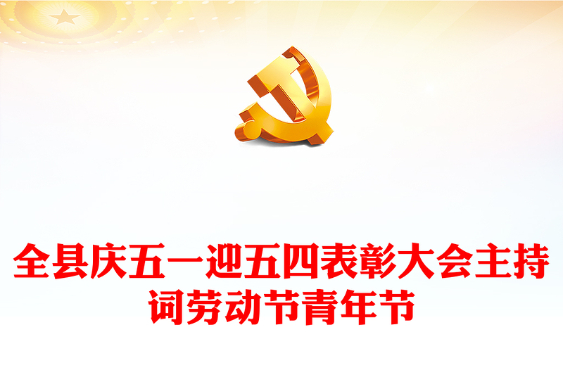 全县庆五一迎五四表彰大会主持词劳动节青年节
