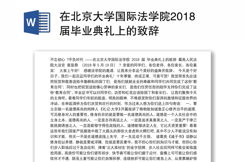 在北京大学国际法学院2018届毕业典礼上的致辞