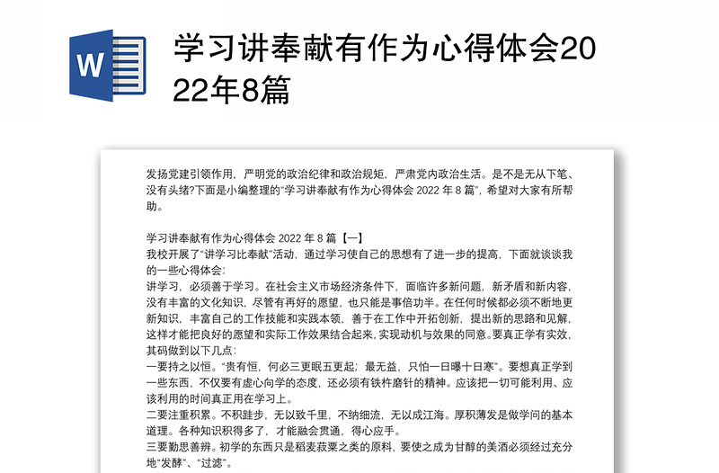 学习讲奉献有作为心得体会2022年8篇