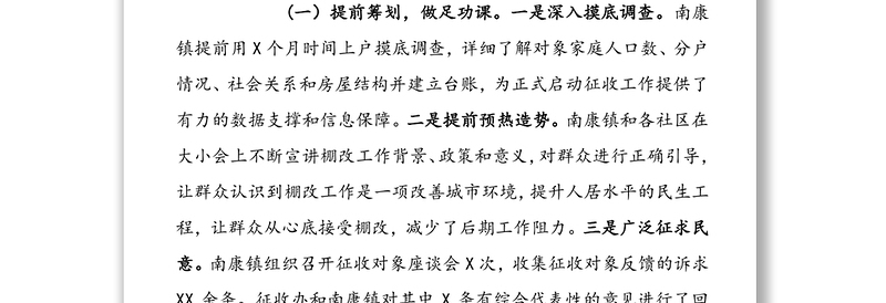 XXX城棚户区改造房屋征收与补偿(一期)工作总结