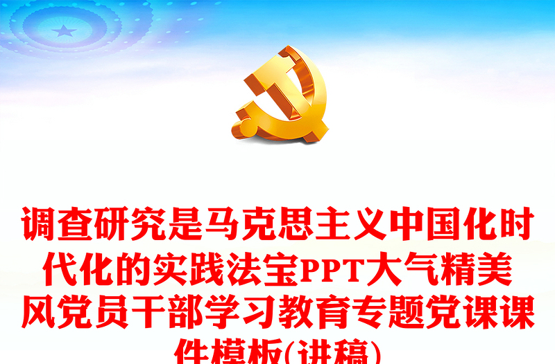 调查研究是马克思主义中国化时代化的实践法宝PPT大气精美风党员干部学习教育专题党课课件模板(讲稿)
