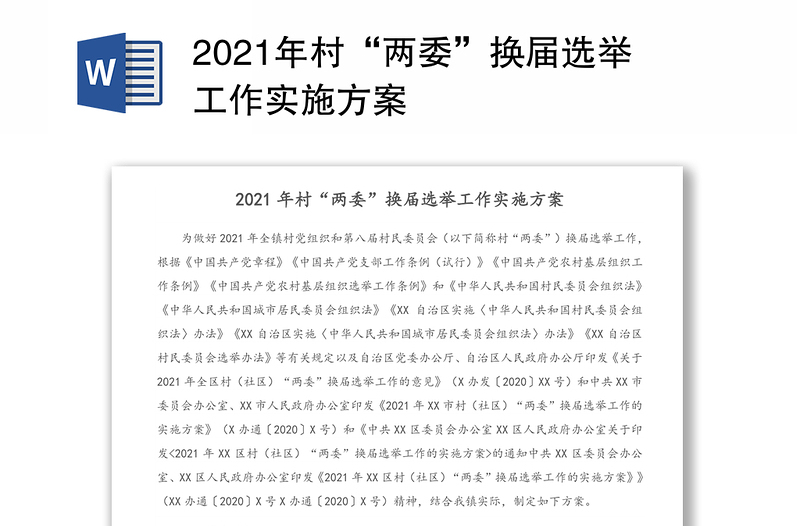 2021年村“两委”换届选举工作实施方案