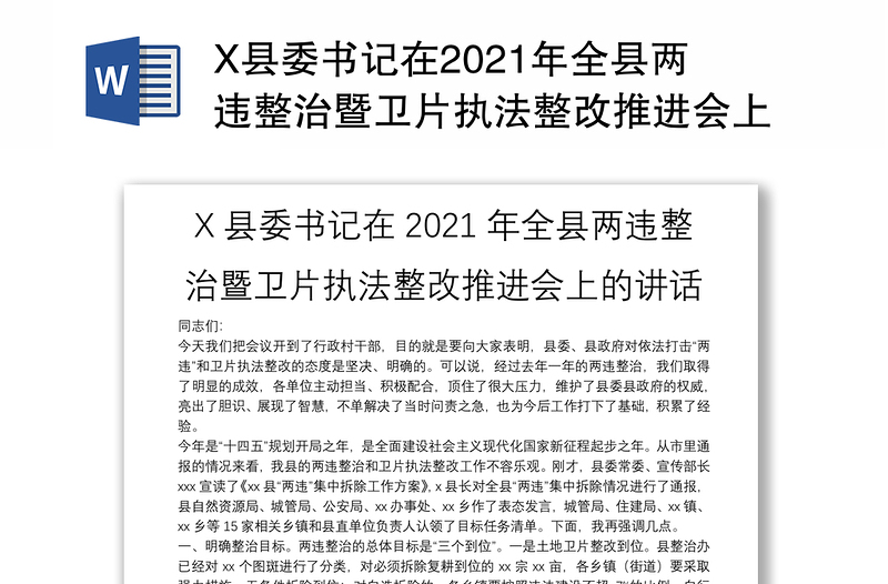 X县委书记在2021年全县两违整治暨卫片执法整改推进会上的讲话