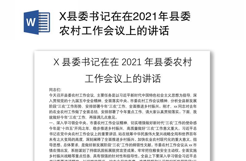 X县委书记在在2021年县委农村工作会议上的讲话