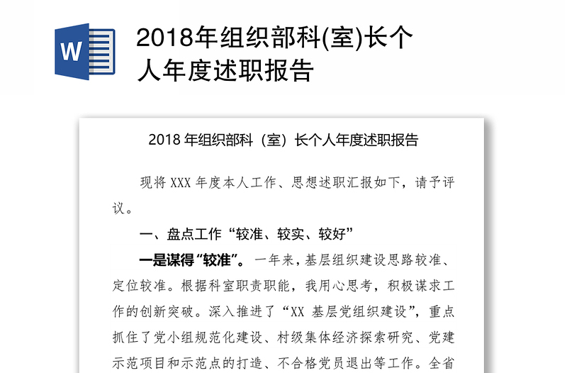 2018年组织部科(室)长个人年度述职报告