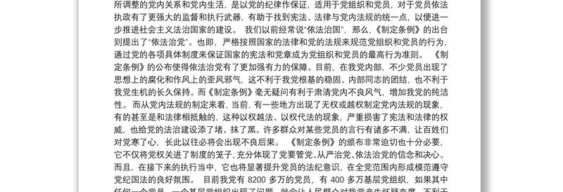 2021中国共产党党内法规制定条例心得3篇