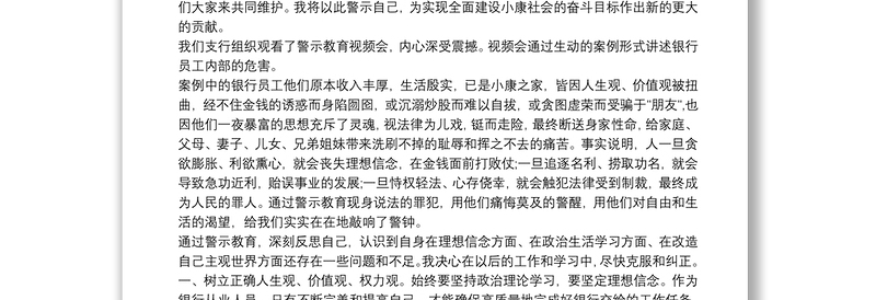 中国银行案例警示教育片观后感