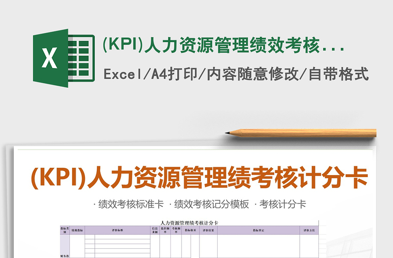 2022(KPI)人力资源管理绩效考核计分卡模板免费下载