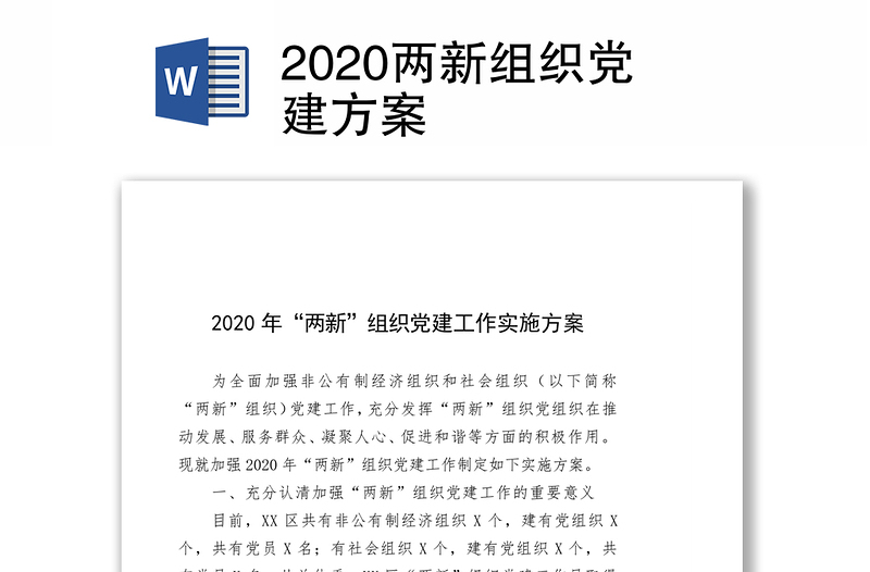 2020两新组织党建方案