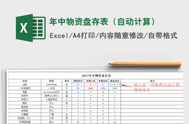 2021年年中物资盘存表（自动计算）