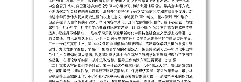 县委书记党史学习教育专题民主生活会“五个带头”对照检查发言材料