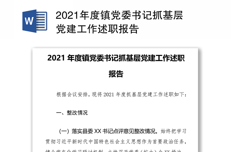 2021年度镇党委书记抓基层党建工作述职报告