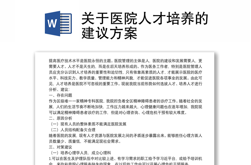 关于医院人才培养的建议方案