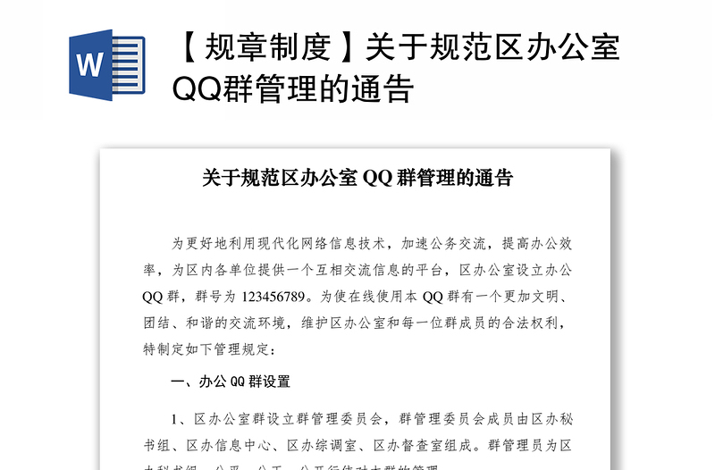 2021【规章制度】关于规范区办公室QQ群管理的通告