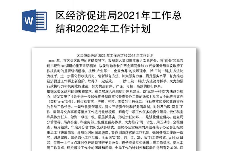 区经济促进局2021年工作总结和2022年工作计划