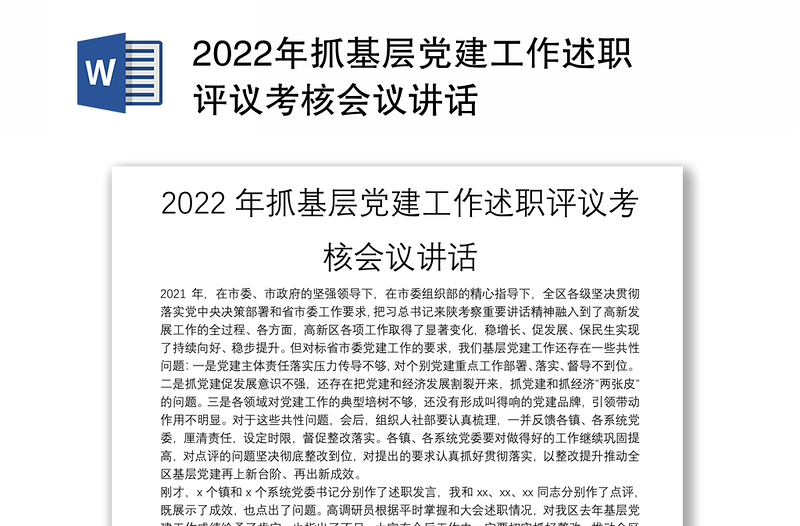 2022年抓基层党建工作述职评议考核会议讲话