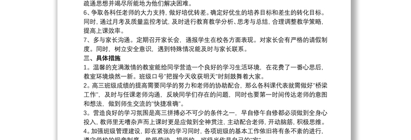 2021高三班主任上学期工作计划范文