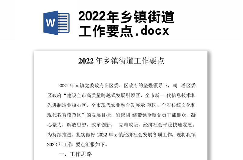 2022年乡镇街道工作要点.docx