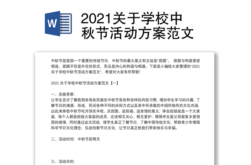 2021关于学校中秋节活动方案范文
