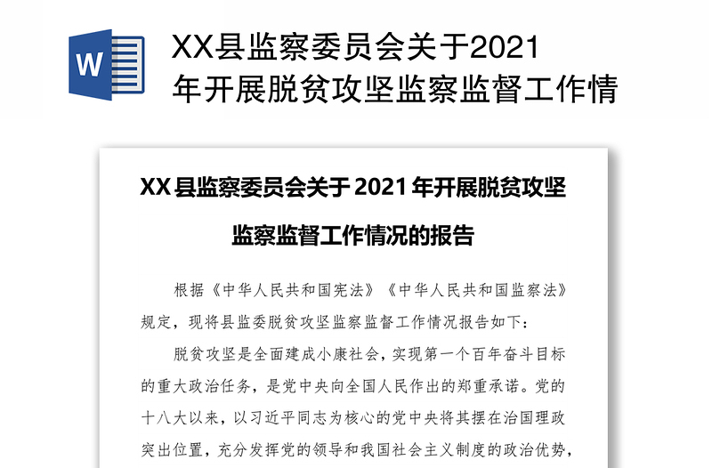 XX县监察委员会关于2021年开展脱贫攻坚监察监督工作情况的报告