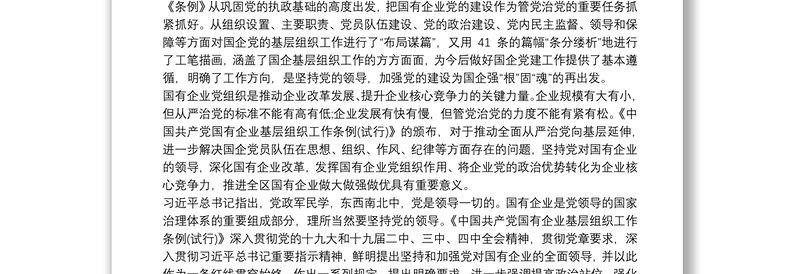 学习贯彻 《中国共产党国有企业基层组织工作条例》心得