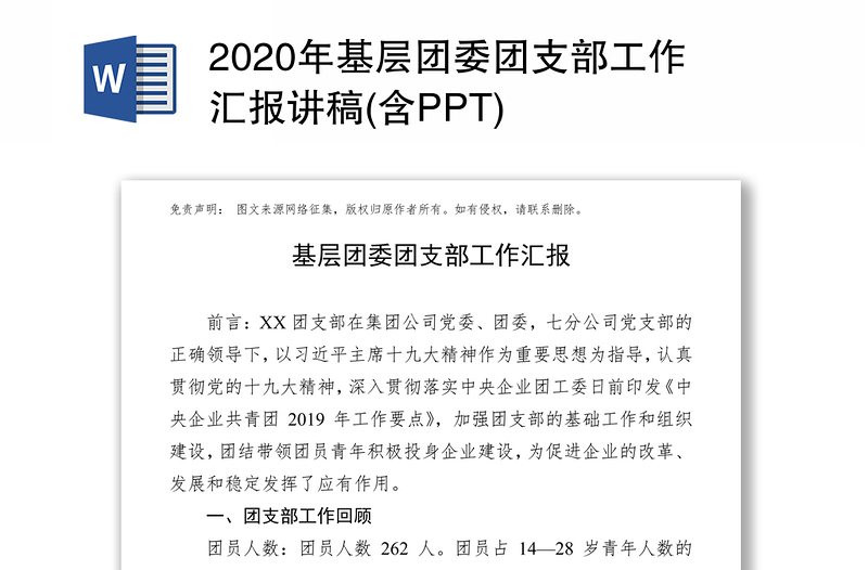 2020年基层团委团支部工作汇报讲稿(含PPT)