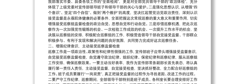 在市委巡察组巡察宣传部工作动员会议上的表态发言（被巡察单位）