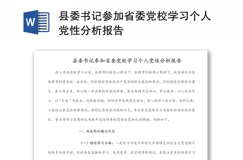 县委书记参加省委党校学习个人党性分析报告