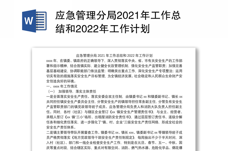 应急管理分局2021年工作总结和2022年工作计划