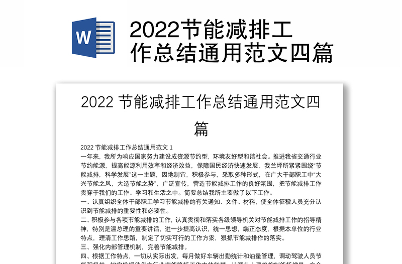 2022节能减排工作总结通用范文四篇