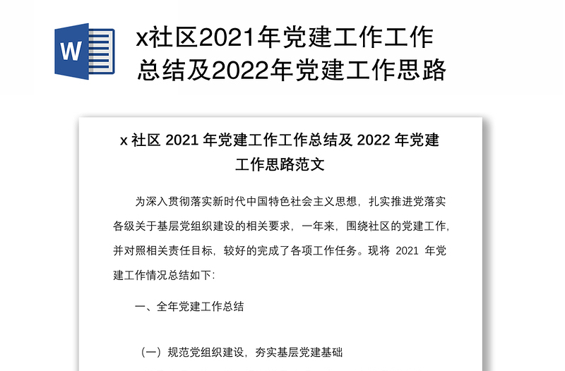 x社区2021年党建工作工作总结及2022年党建工作思路范文