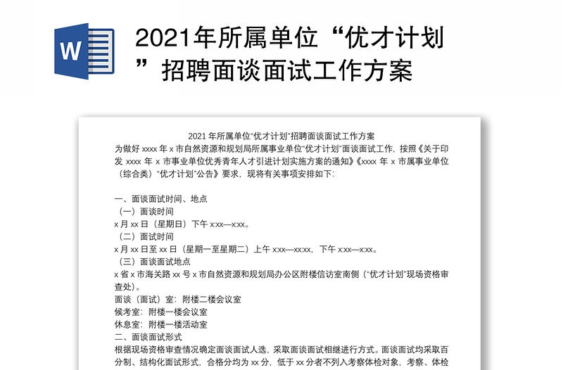 2021年所属单位“优才计划”招聘面谈面试工作方案