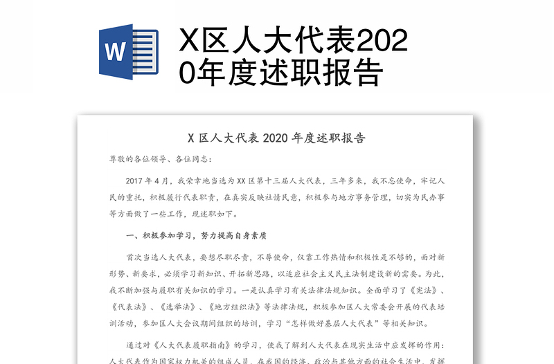 X区人大代表2020年度述职报告