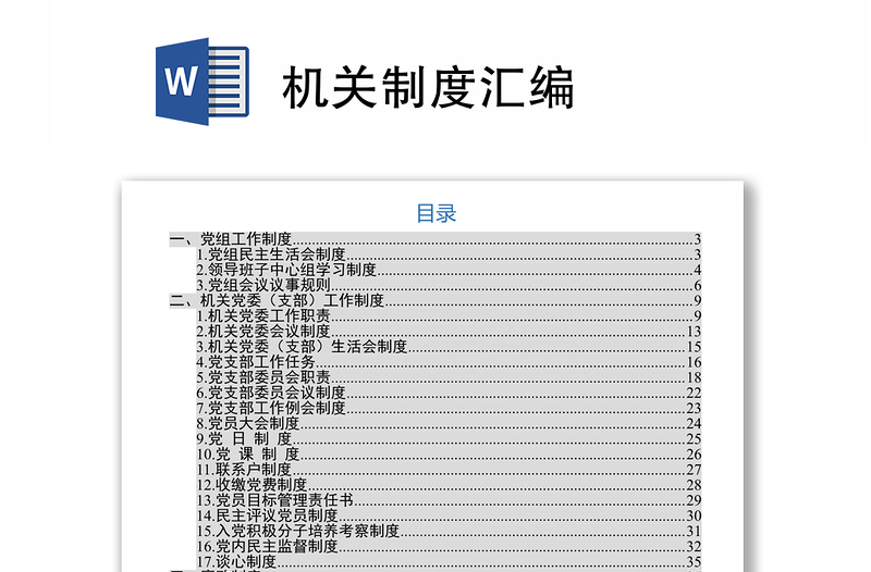 机关制度汇编