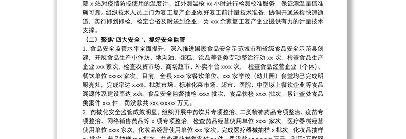 市场监督管理局关于20xx年度工作总结暨来年工作计划的报告