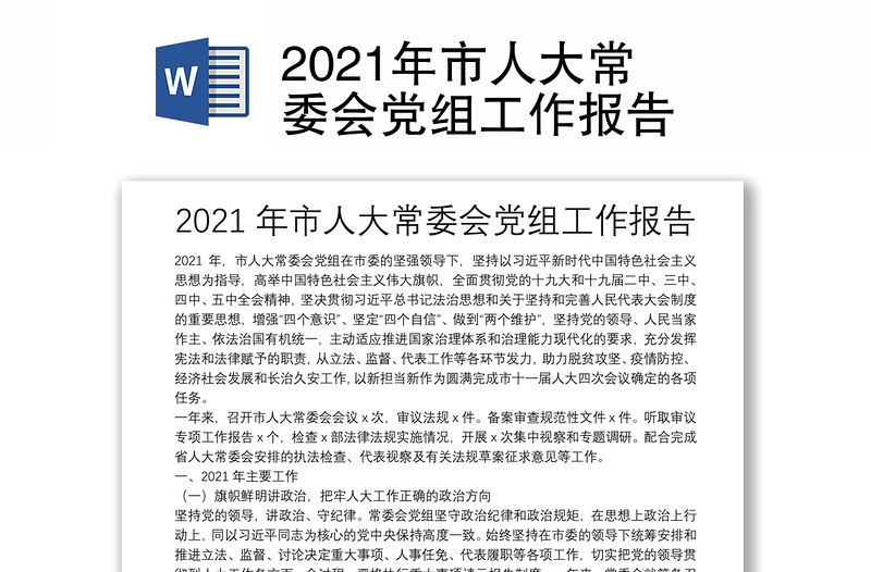 2021年市人大常委会党组工作报告
