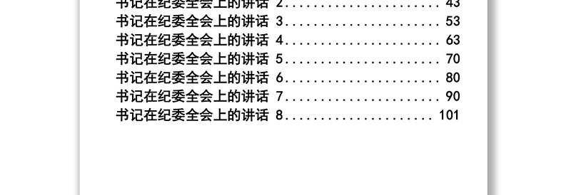 2019年纪委全会讲话汇编材料汇编