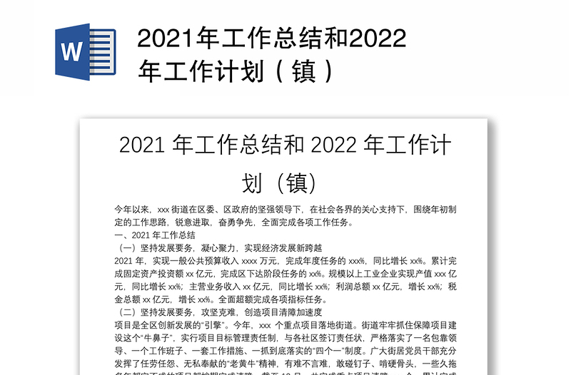 2021年工作总结和2022年工作计划（镇）