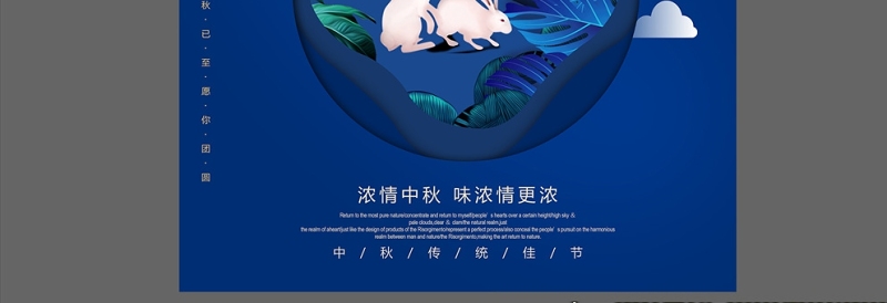 深蓝中国时尚剪纸风浓情中秋中秋节海报设计图片