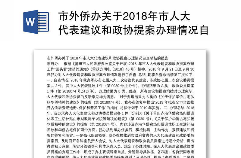 市外侨办关于2018年市人大代表建议和政协提案办理情况自查总结的报告