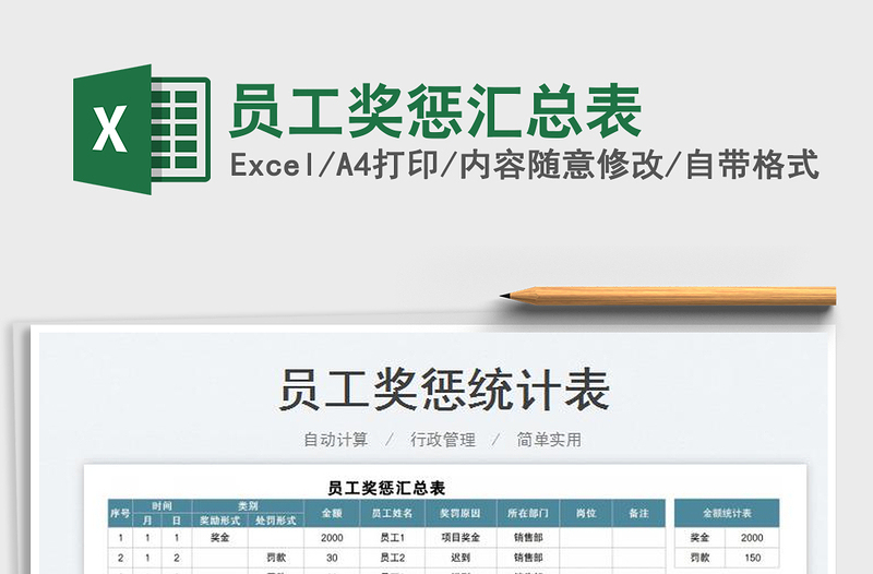 2022员工奖惩汇总表免费下载