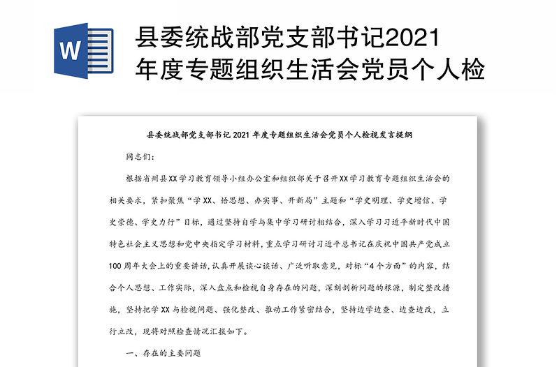县委统战部党支部书记2021年度专题组织生活会党员个人检视发言提纲