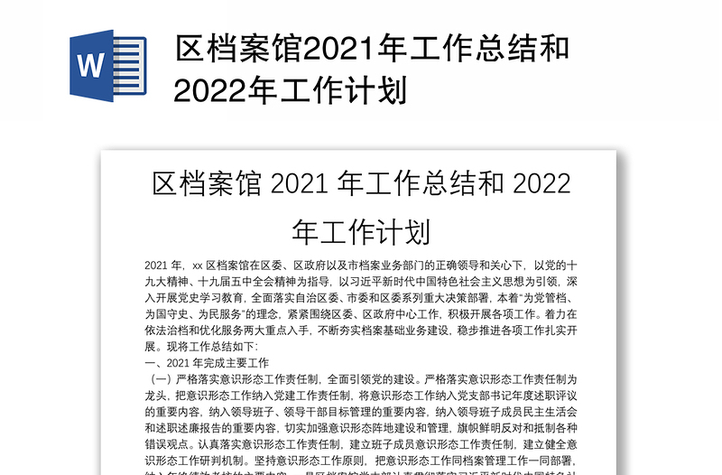 区档案馆2021年工作总结和2022年工作计划