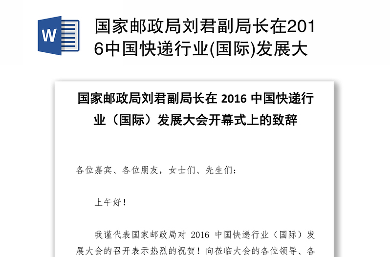 国家邮政局刘君副局长在2016中国快递行业(国际)发展大会开幕式上的致辞