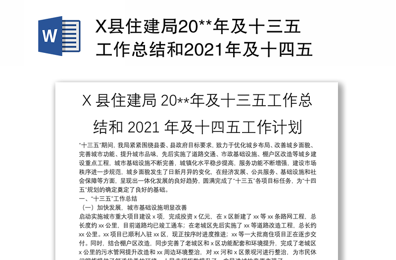 X县住建局20**年及十三五工作总结和2021年及十四五工作计划